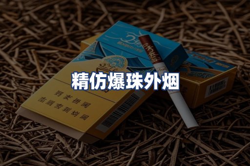 精仿爆珠外烟