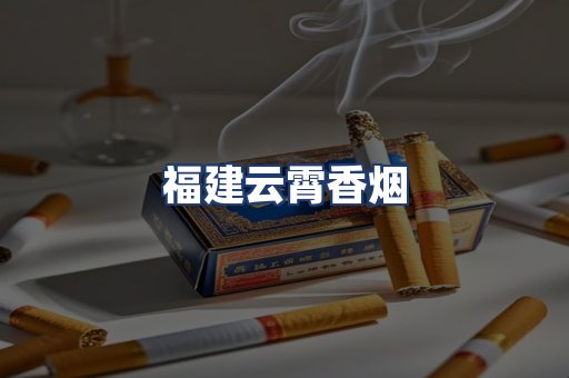 福建云霄香烟